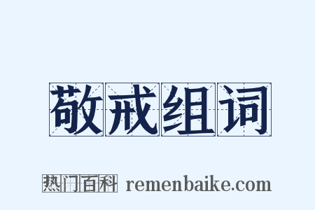 敬戒组词是什么意思的图片